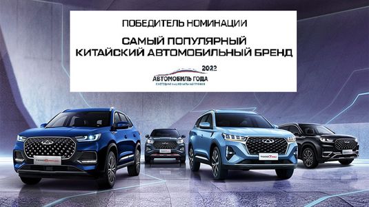 CHERY - самый популярный китайский бренд и «Внедорожник года-2022»! 